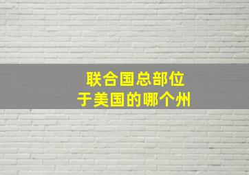 联合国总部位于美国的哪个州