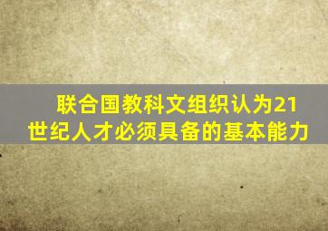 联合国教科文组织认为21世纪人才必须具备的基本能力