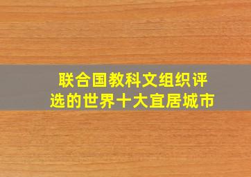 联合国教科文组织评选的世界十大宜居城市