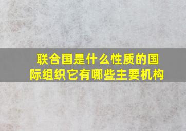 联合国是什么性质的国际组织它有哪些主要机构