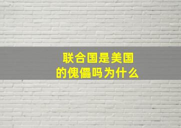 联合国是美国的傀儡吗为什么