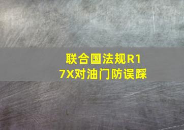 联合国法规R17X对油门防误踩