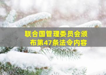 联合国管理委员会颁布第47条法令内容