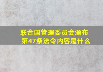 联合国管理委员会颁布第47条法令内容是什么