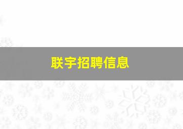 联宇招聘信息