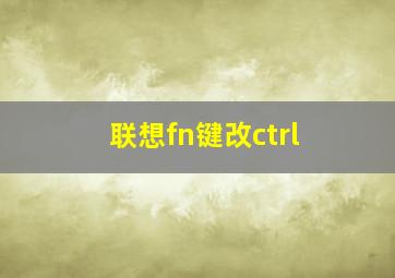 联想fn键改ctrl