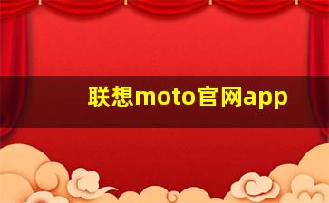 联想moto官网app