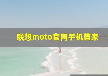 联想moto官网手机管家