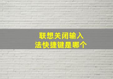 联想关闭输入法快捷键是哪个