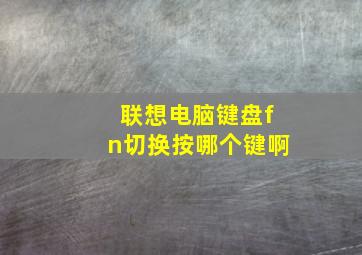 联想电脑键盘fn切换按哪个键啊