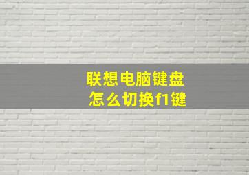 联想电脑键盘怎么切换f1键