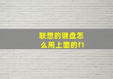 联想的键盘怎么用上面的f1