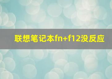 联想笔记本fn+f12没反应