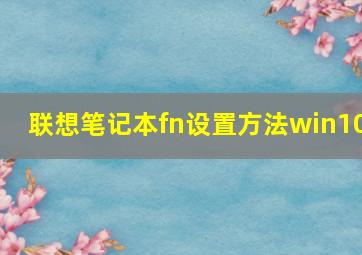 联想笔记本fn设置方法win10