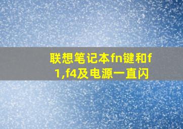 联想笔记本fn键和f1,f4及电源一直闪