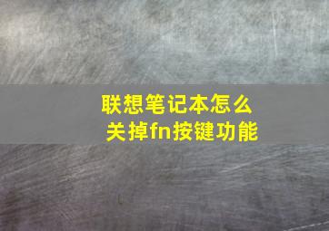 联想笔记本怎么关掉fn按键功能