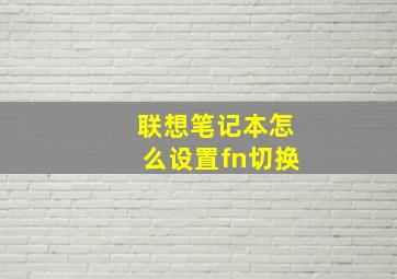 联想笔记本怎么设置fn切换