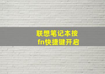 联想笔记本按fn快捷键开启