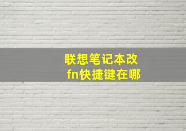 联想笔记本改fn快捷键在哪