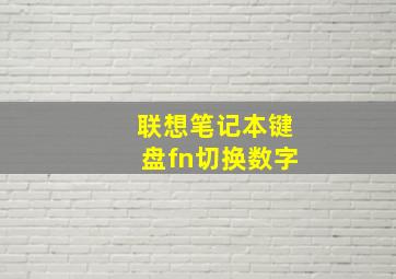 联想笔记本键盘fn切换数字