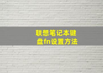 联想笔记本键盘fn设置方法