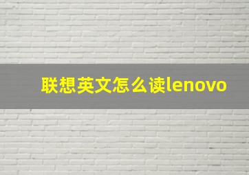 联想英文怎么读lenovo