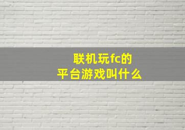 联机玩fc的平台游戏叫什么