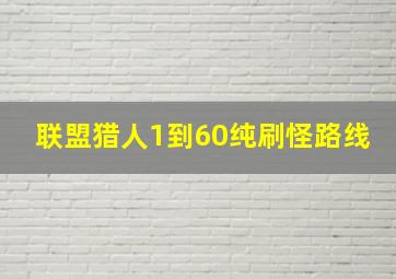 联盟猎人1到60纯刷怪路线