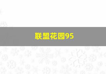 联盟花园95