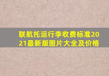 联航托运行李收费标准2021最新版图片大全及价格