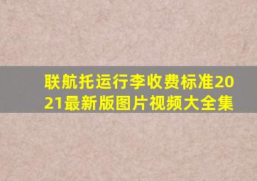 联航托运行李收费标准2021最新版图片视频大全集