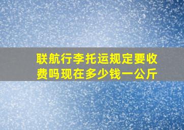 联航行李托运规定要收费吗现在多少钱一公斤