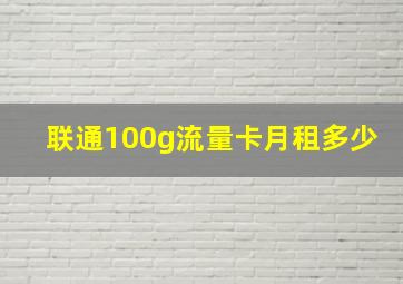 联通100g流量卡月租多少