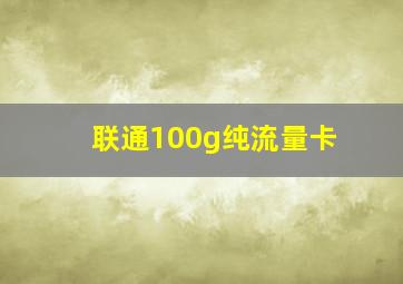 联通100g纯流量卡