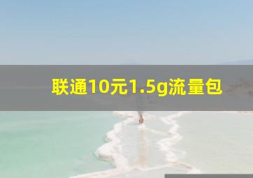 联通10元1.5g流量包