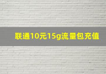 联通10元15g流量包充值