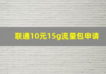 联通10元15g流量包申请