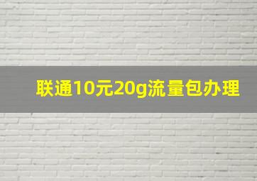 联通10元20g流量包办理