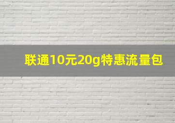 联通10元20g特惠流量包