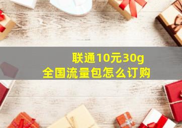 联通10元30g全国流量包怎么订购