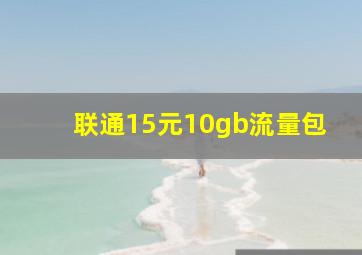 联通15元10gb流量包