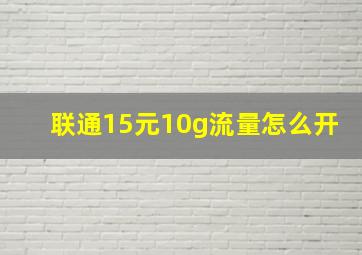 联通15元10g流量怎么开