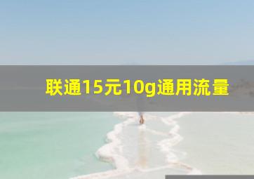 联通15元10g通用流量