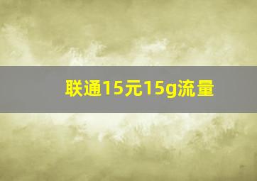 联通15元15g流量