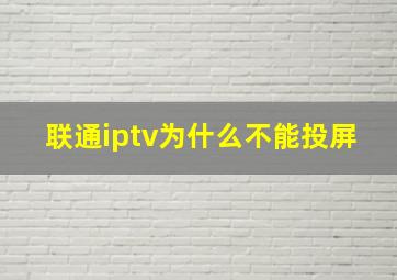 联通iptv为什么不能投屏