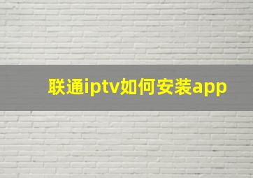 联通iptv如何安装app