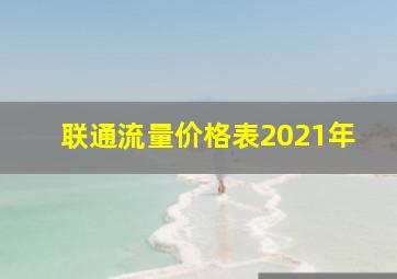 联通流量价格表2021年