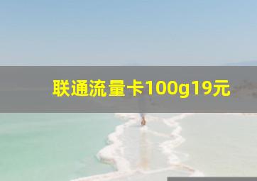 联通流量卡100g19元