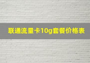 联通流量卡10g套餐价格表