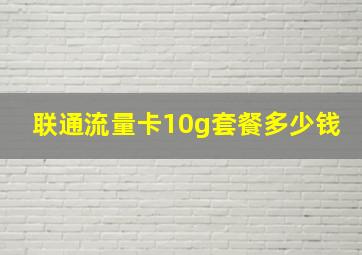 联通流量卡10g套餐多少钱